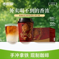 香飘飘 香咖豹手冲鲜咖拿铁6杯礼盒装453g 挂耳咖啡阿拉比卡豆
