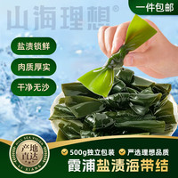 山海理想 盐渍海带结500g 锁鲜泡发厚实昆布结煲汤烹煮 霞浦源头直发包邮