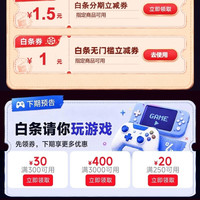 京东 白条好生活 领1元白条无门槛立减券 0.01元抽白条红包/电影票等