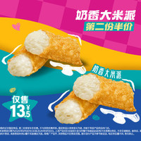 麦当劳 奶香大米派第二份半价