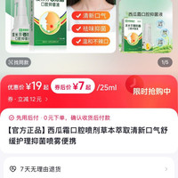 利君医疗 新店开业超低价，西瓜霜口腔喷剂25ml仅售7元且包邮