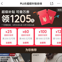 京东 PLUS超级补贴会场 领满200-25/480-60元等1205元PLUS超级补贴优惠券