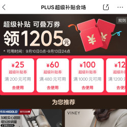 京东 PLUS超级补贴会场 领满200-25/480-60元等1205元PLUS超级补贴优惠券