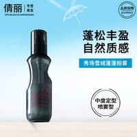资生堂 头发蓬松雾粉喷雾  150ml