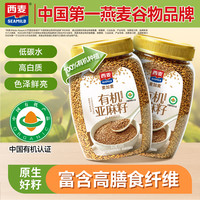 西麦 有机亚麻籽650g代餐杂粮omega-3内蒙古黄金亚麻籽