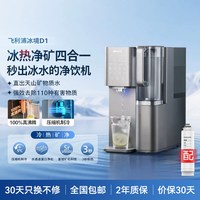 飞利浦 即热饮水机家用净水器制冷冰水热水台式直饮净饮机冰境D1