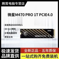 微星 SSD固态硬盘M470 PRO 1TB PCLE4.0 M.2台式笔记本通用