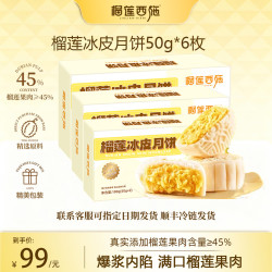 榴莲西施 榴莲冰皮水果月饼糕点点心流心月饼礼盒广式月饼中秋月饼礼盒 金枕榴莲冰皮月饼50g*6枚