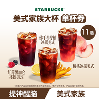 星巴克 果味/风味单大杯咖啡佛手柑美式