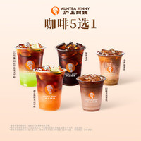 沪上阿姨 咖啡5选1（TG）