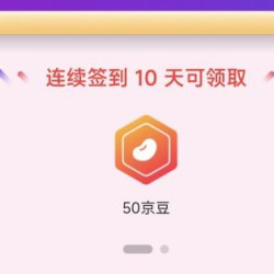 每天签到1京豆，连续签到10天50京豆，18天100京豆  凯睿海恩旗舰店