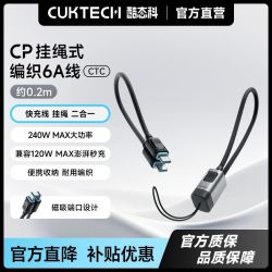 酷态科CP挂绳式编织线磁吸收纳充电宝短线随身手机数据线240W快充