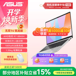华硕 无双14 锐龙版 标压R7-8845H 16G 1T 银色 14英寸AI轻薄本学生商务办公笔记本电脑
