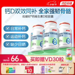 汤臣倍健 优健时液体钙D 维生素d3 钙片女士成人补钙送礼 130粒 新钙D软胶囊 130粒*3瓶
