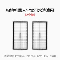 88VIP：康净之芯 适配石头扫地机器人滤网P20 Ultra/Plus/G20S Ultra/G30U滤网配件