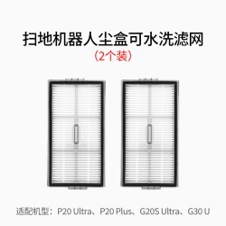 康净之芯 适配石头扫地机器人滤网P20 Ultra/Plus/G20S Ultra/G30U滤网配件