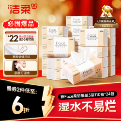 洁柔 抽纸 粉Face3层110抽*24包