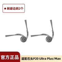 88VIP：芬朗 适用于石头P20 Ultra Plus/Max扫地机专用配件滚刷滤网清洁液耗材