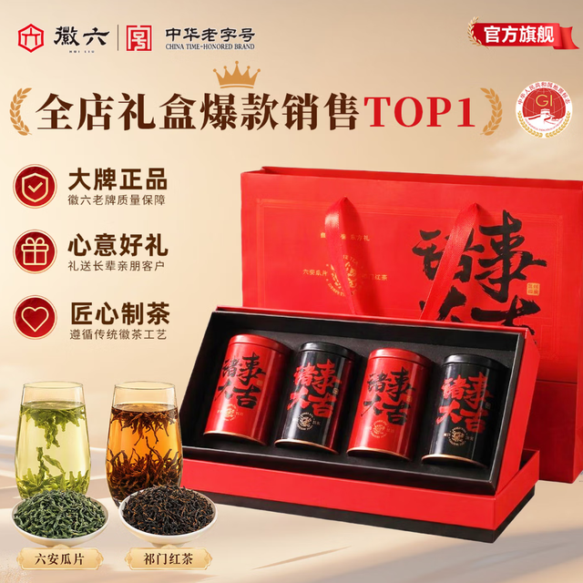 今日必买、中秋送好礼：徽六 一级祁门红茶+一级六安瓜片组合装大礼盒
