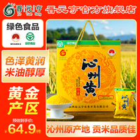 晋元亨 沁州黄小米礼盒4斤