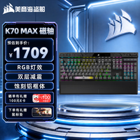 美商海盗船 K70 MAX 108键 有线机械键盘 黑色 MGX磁轴 RGB