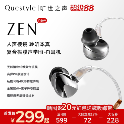 Questyle 旷世 ZEN 纤维复合振膜 3.5mm接口 入耳式有线耳机