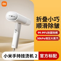 小米 手持折叠挂烫机2熨烫米家用小型便携蒸汽熨斗烫衣服神器宿舍