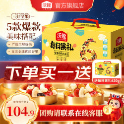 沃隆 每日果礼620g 零食大礼包礼盒混合坚果果仁果干办公零食 620g/盒 每日果礼升级版