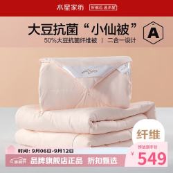 水星家纺 子母被A类大豆纤维冬被子秋冬被芯四季被褥 柔妍PLUS大豆抗菌二合一被220×240cm