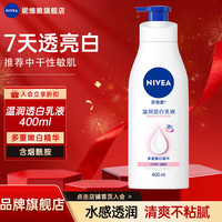 妮维雅 温润透白身体乳液护肤保湿留香美白乳液滋润烟酰胺精华 温润透白乳液400ml