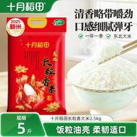 十月稻田 东北长粒香大米5kg/2.5kg黑龙江粳米东北大米新米真空包装