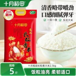 十月稻田 东北长粒香大米5kg/2.5kg黑龙江粳米东北大米新米真空包装