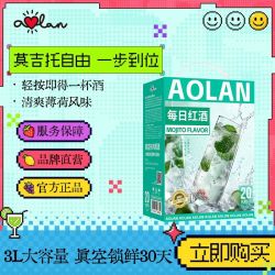 奥兰 小红帽每日红酒莫吉托风味鸡尾酒 预调Mojito微醺调酒3L盒装