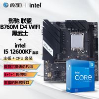 英特尔 I5 12600KF 盒装CPU+影驰 联盟B760M D4 WIFI黑武士板U套装