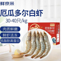 鲜京采 30/40厄瓜多尔白虾 去冰净重3.3斤 50-66只/盒