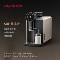 Dr.coffee S02 全自动咖啡机家用制冰块冷萃研磨一体小型便携美式S01