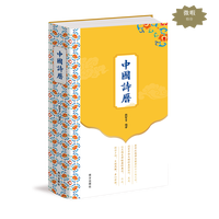 中国诗历 彩色精装 365首古典诗词臻品 150幅馆藏中国画 365篇优美赏析文章