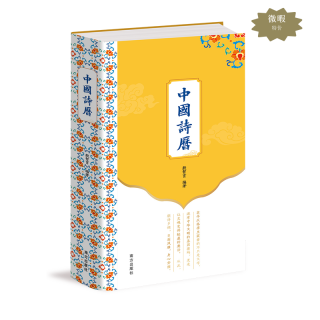 中国诗历 彩色精装 365首古典诗词臻品 150幅馆藏中国画 365篇优美赏析文章
