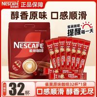 雀巢咖啡原味招牌15G*32条微研磨三合一速溶咖啡粉固体饮料冲饮