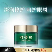 林清轩 山茶花修护滋润眼霜18ml修护抗皱淡化眼纹