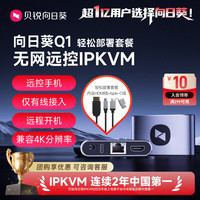 贝锐向日葵 Q1 IPKVM远程控制 HDMI+TypeC套装 电脑外设