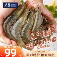 万景 国产大虾 盐冻北海白虾(大号) 80-100只净重4斤 中秋聚餐