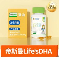 移动端：施贝安Life's DHA帝婴幼儿童可食用斯曼dha婴儿海藻油dha宝宝