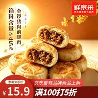 鲜京采 鲜肉酥饼6枚月饼形中秋送礼糕点礼盒390g