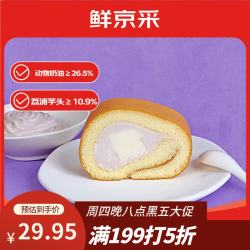 鲜京采 芋泥奶冻瑞士卷420g甜品蛋糕休闲零食