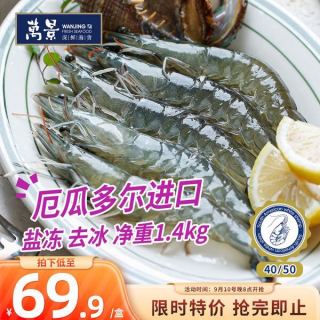 万景 厄瓜多尔白虾 4050规格 净重2.8斤