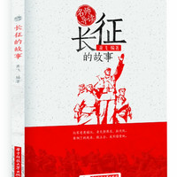 长征的故事/岁月成长追梦阅读