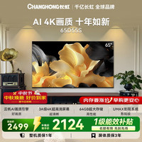 长虹 电视65英寸 4K超高清64GB云帆AI画质平板电视  65D55S电一级能效补贴