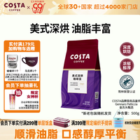 COSTA 咖世家 美式深烘咖啡豆油脂丰富可可麦香风味低酸高油脂手冲黑咖啡500g