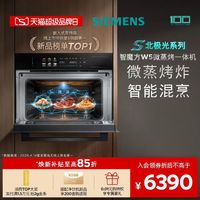 西门子 智魔方W5新品微蒸烤炸一体机嵌入式家用58L